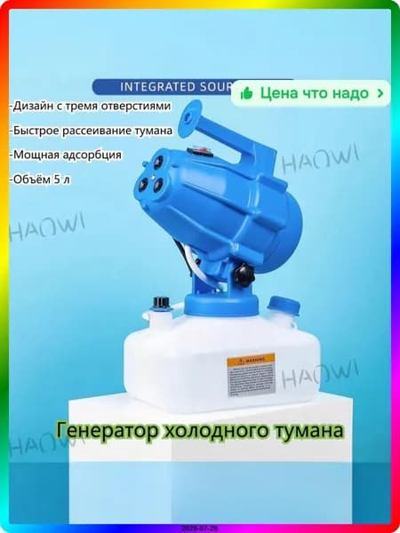Генератор холодного тумана