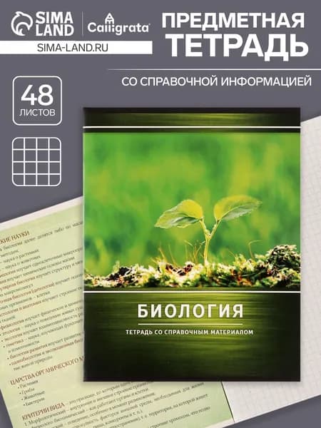 Тетрадь предметная, 48 листов в клетку, Calligrata, Металл. Биология
