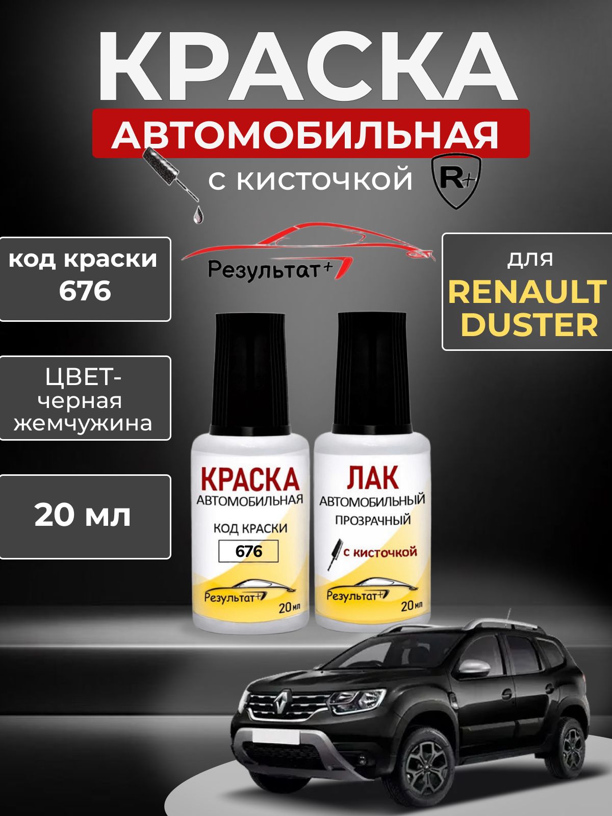 Подкраска РЕНО ДАСТЕР (RENAULT DUSTER), код 676 (Black) Черная жемчужина, автоэмаль для подкраски сколов и царапин