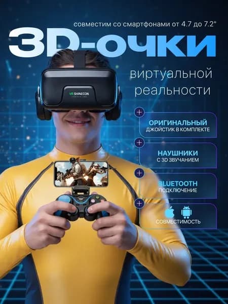 Очки для VR реальности с наушниками; очки виртуальной реальности для смартфона с джойстиком.