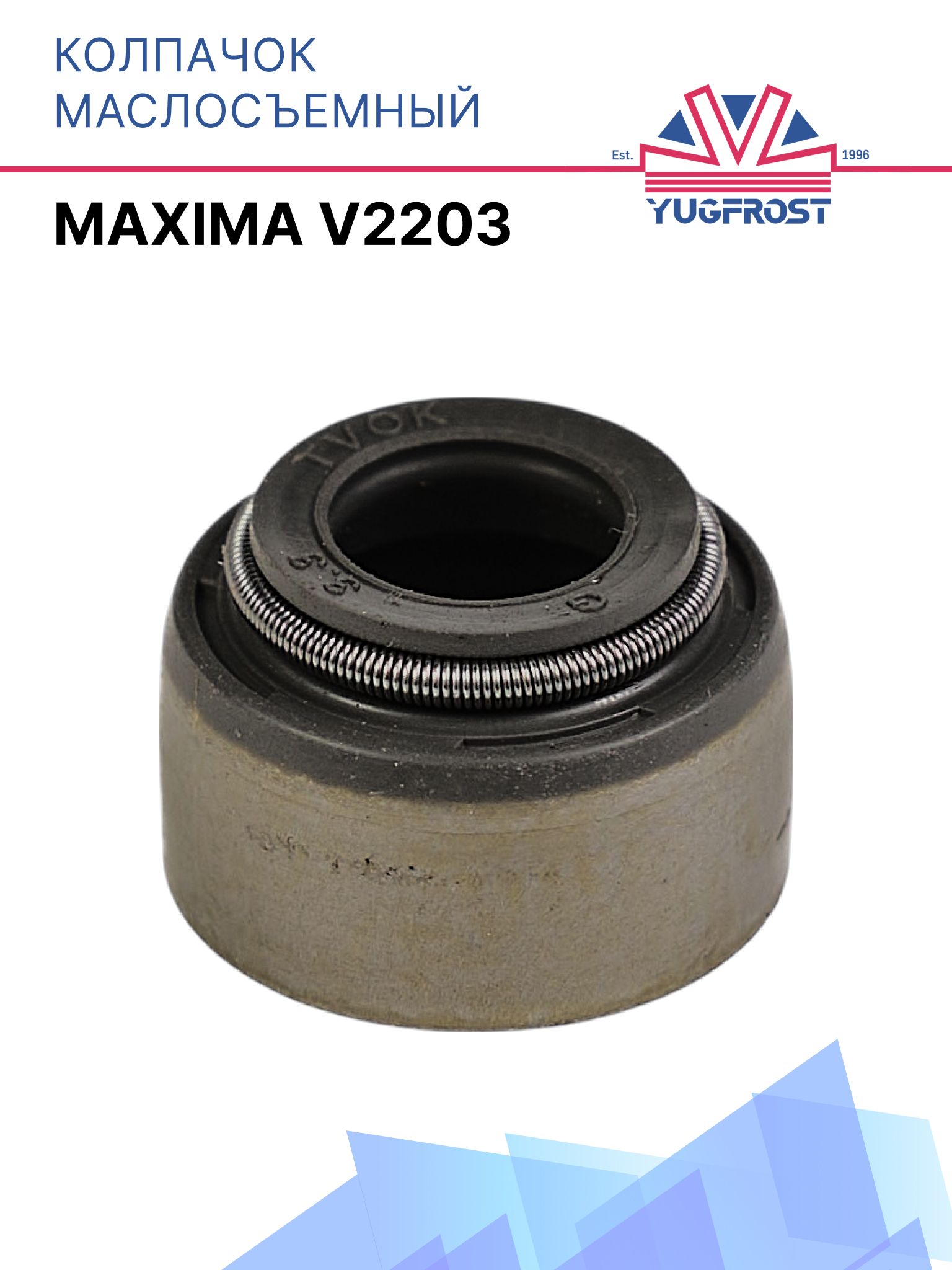Маслосъёмные колпачки MAXIMA V2203