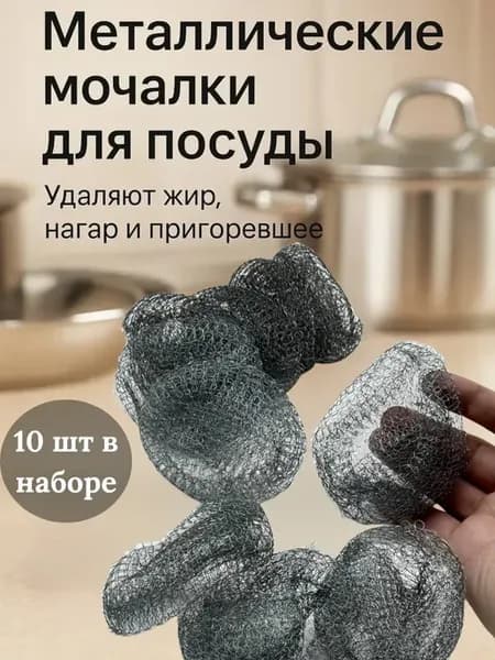 Металлическая губка щетка железная для мытья посуды