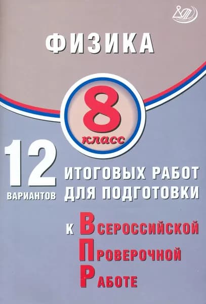 Физика. 8 класс. 12 вариантов итоговых работ для подготовки к ВПР | Пурышева Наталия Сергеевна, Ратбиль Елена Эммануиловна