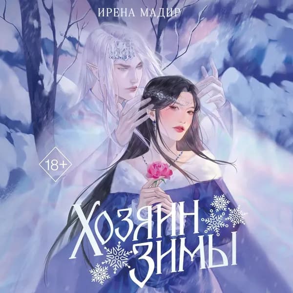 Хозяин Зимы | Мадир Ирена | Электронная аудиокнига