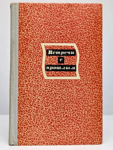 Встречи с прошлым