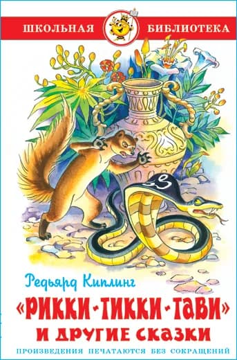 Рикки-Тикки-Тави и другие сказки. Р. Киплинг. Школьная библиотека. Внеклассное чтение | Киплинг Редьярд Джозеф