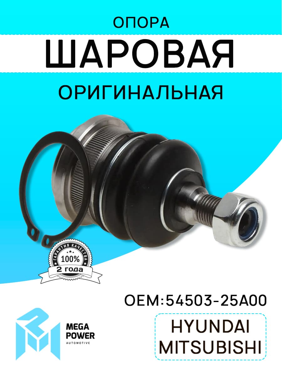 Опора шаровая HYUNDAI Accent,Getz,Sonata,Solaris MITSUBISHI Lancer,Colt левая/правая MEGAPOWER