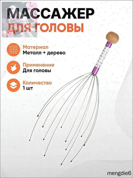 Массажер для головы антистресс, 22см, металл, дерево