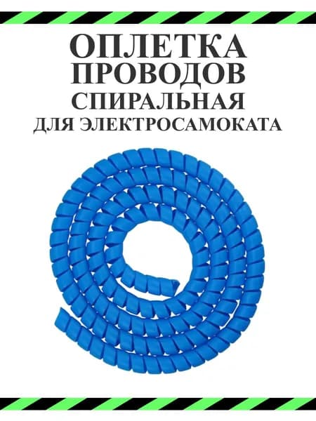 Оплетка проводов для электросамокатов голубая