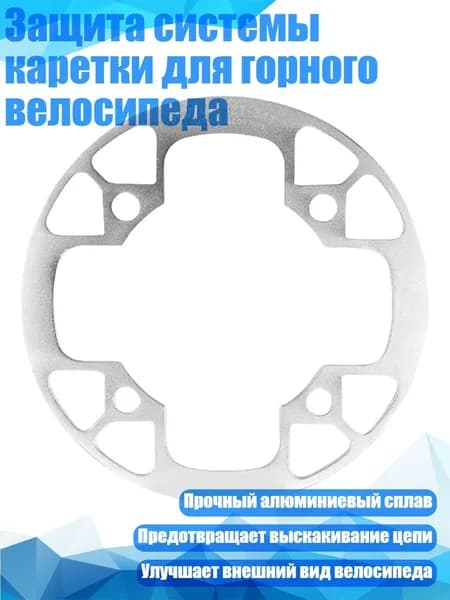 Защита системы каретки для горного велосипеда, серебро - 32 34T