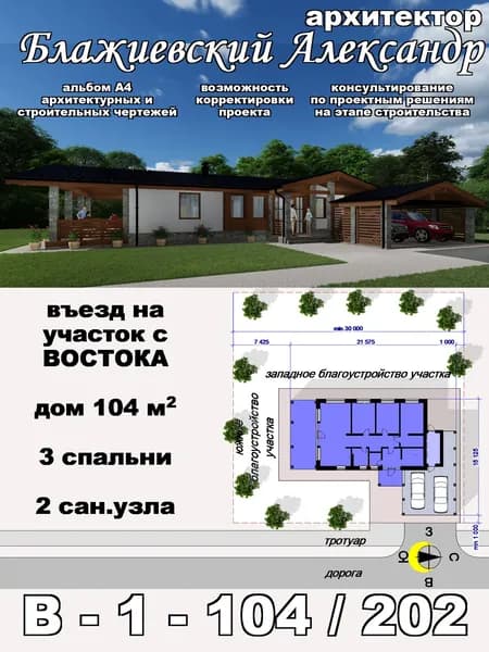 Проект одноэтажного дома из газобетона 104 м2 с тремя спальнями и навесом на две машины. Въезд на участок с ВОСТОЧНОЙ стороны. Альбом архитектурных и строительных чертежей А4