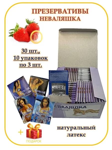 Презервативы НЕВАЛЯШКА 30 штук, 10 пачек по 3 штуки