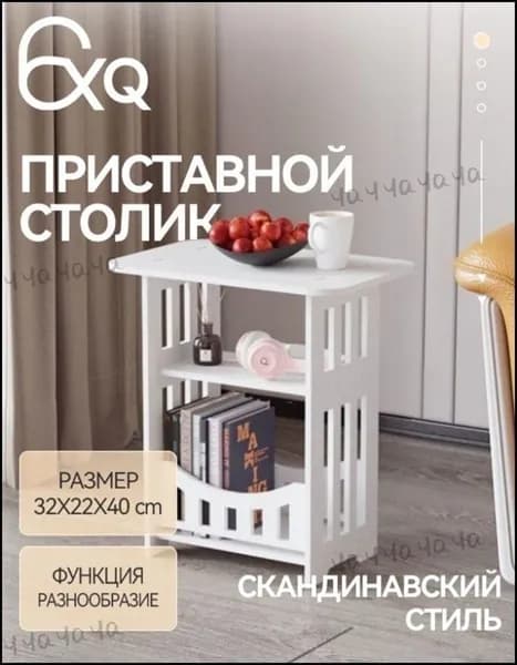 Журнальный стол, 32х22х40 см