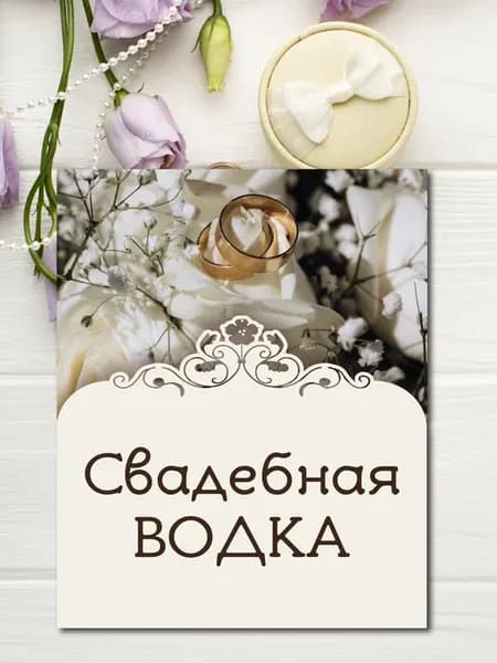 Наклейки на бутылки Свадебная Водка 10шт