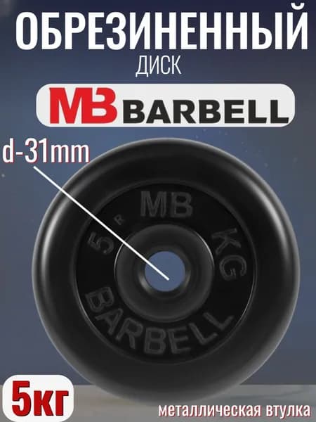 Диск/блин для штанги и гантелей MB Barbell 5 кг (D 31мм)