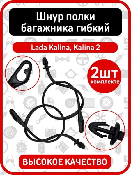 2ШТ, Шнур полки багажника совместимый с Лада Калина 1117, 1119, 2192, 2194, Lada Kalina 2
