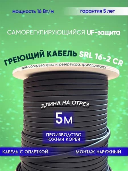 Саморегулирующийся греющий кабель для обогрева кровли, резервуаров и трубопровода SRL 16-2CR (5м)