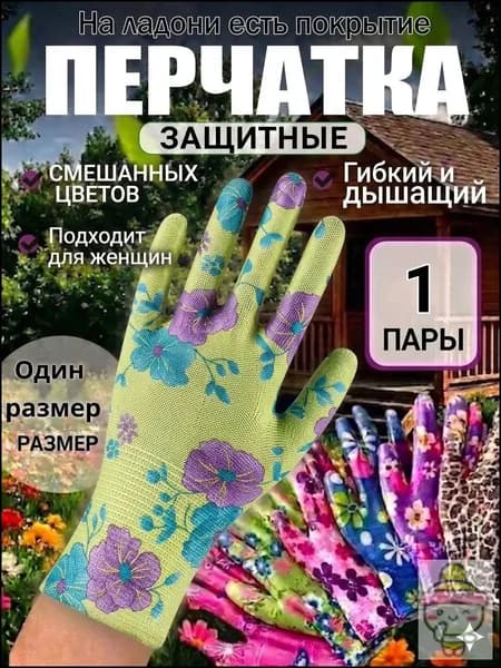 Перчатки садовые женские, нейлоновые рабочие перчатки с цветочным принтом, универсальная защита рук для дачи сада и огорода, 1 пара.