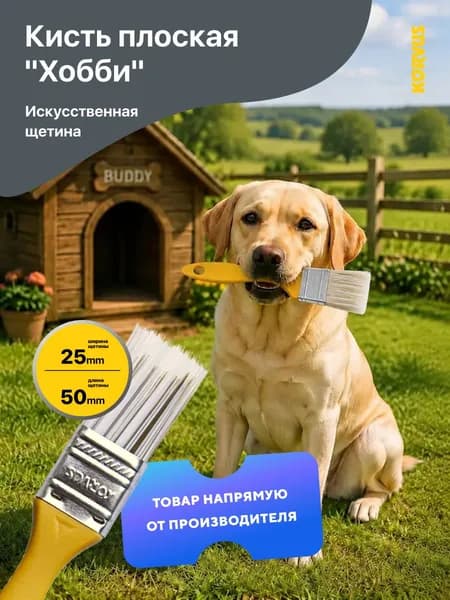Кисть малярная плоская Korvus "Хобби" искусственная щетина, пластмассовая рукоятка КП-2, (25 мм.)