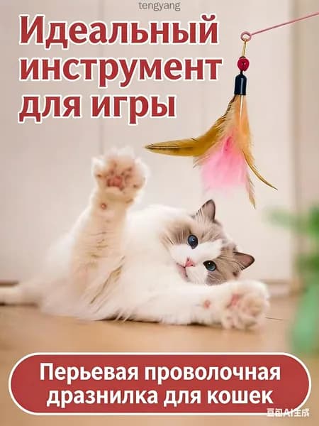 1 шт Совместные игры с кошкой ,Игрушка для кошек , Интерактивная игрушка с натуральным пером и колокольчиком,