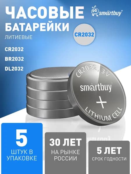 Батарейка CR2032 Smartbuy , литиевая, 3V,5 шт, усиленная для сигнализаций