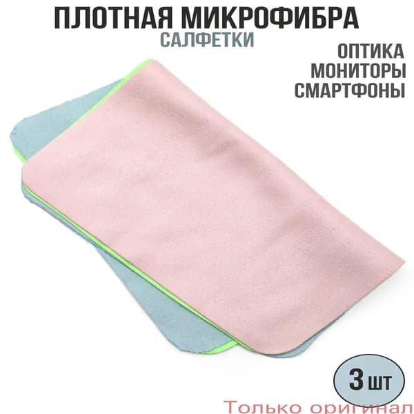 Эксклюзивный комплект разноцветных салфеток из плотной микрофибры для оптики, применяемый для протирки линз очков и полировки стекол экрана телефона, в количестве 3 штук