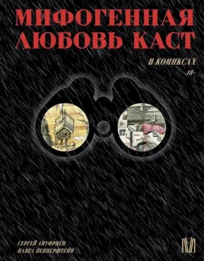 Мифогенная любовь каст в комиксах | Пепперштейн Павел Викторович, Ануфриев Сергей Александрович | Электронная книга