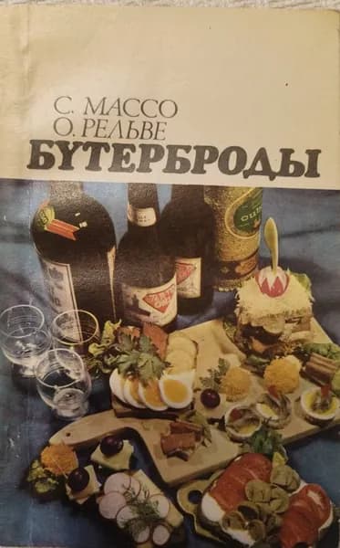 Бутерброды | Массо Сальме Оскаровна, Рельве О.
