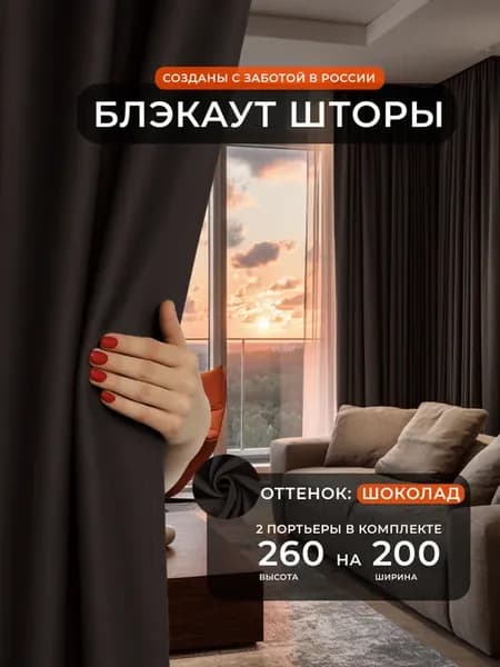 Шторы блэкаут 200х260 шоколадные плотные коричневые 2 шт