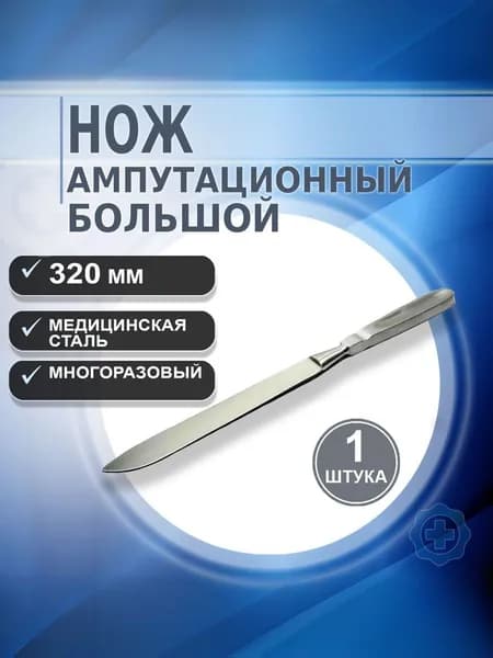 Нож хирургический ампутационный большой 320мм, 1 штука