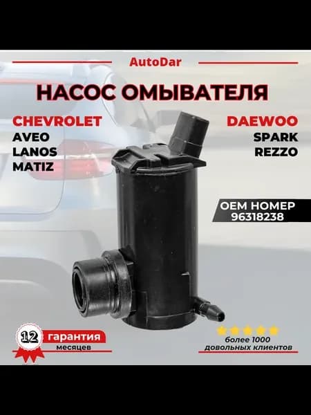 Насос (моторчик) омывателя Daewoo Matiz Chevrolet Lanos