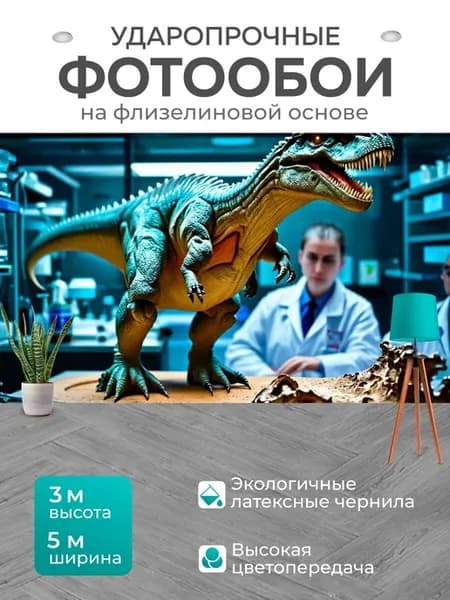 Фотообои "Динозавр в лабораторной обстановке с." 5x3м