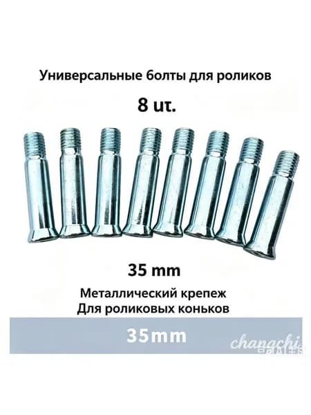 Ось стальная 8х35мм 8 штук односоставная, для роликовых коньков