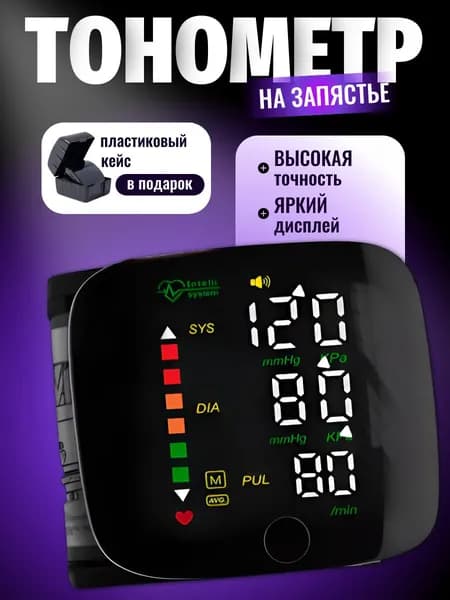 Тонометр автоматический; Тонометр на запястье
