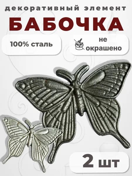 Кованый элемент Набор 2 шт Бабочка