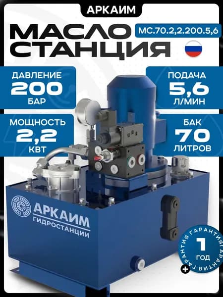 Гидростанция АРКАИМ, 70л, 200 бар, 220/380В - МС.70.2,2.200.5,6