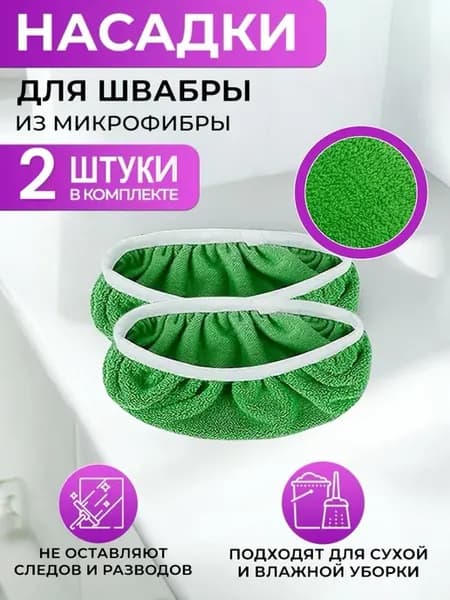 Сменная насадка для швабры