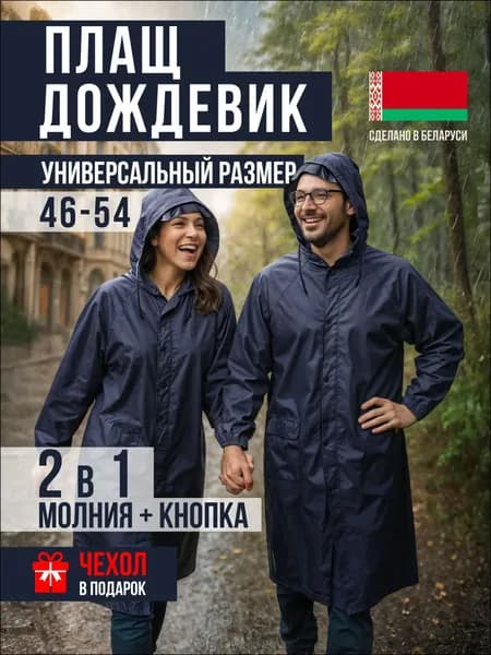 Дождевик ПОПОГОДЕ