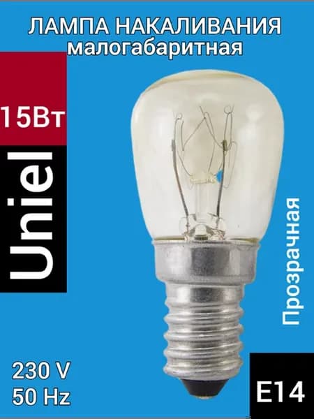 Лампочка для холодильника 15Вт Е14