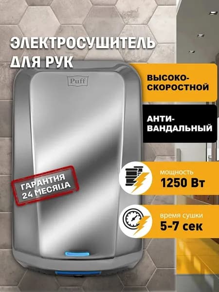 Сушилка для рук Puff 8995 высокоскоростная, антивандальная, хром