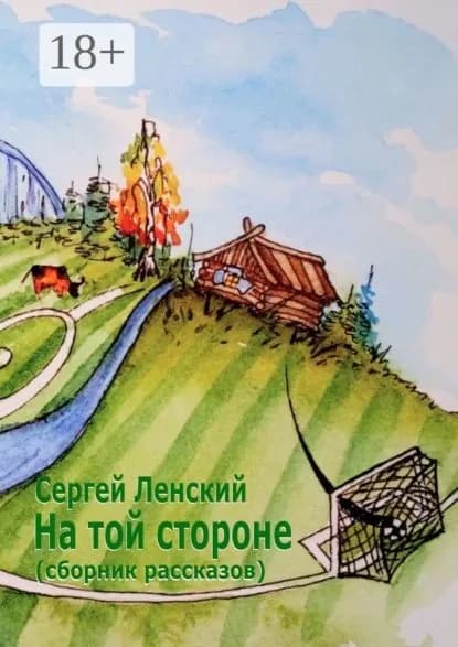 На той стороне. Сборник рассказов | Ленский Сергей | Электронная книга