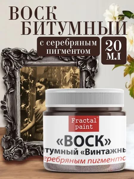 Воск битумный патинирующий с серебряным пигментом (20 мл)
