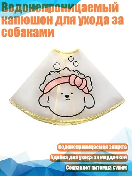 Водонепроницаемый капюшон для ухода за собаками, Желтый - S