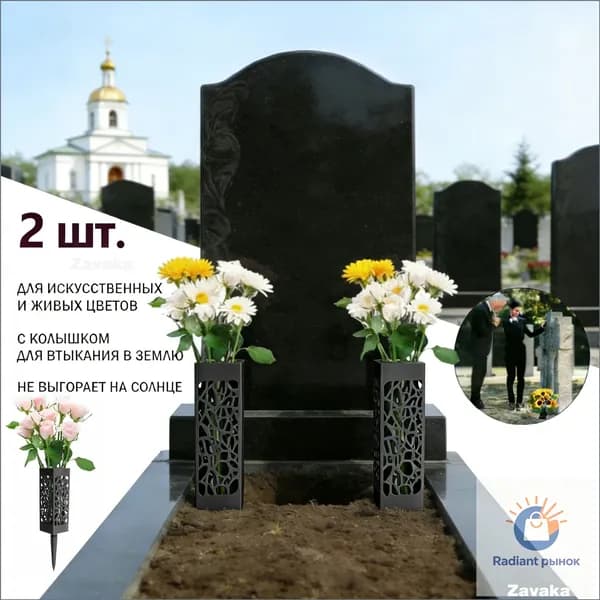 Кладбищные, ажурные бутылки с цветами, 2 шт.