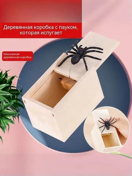 Шуточная деревянная шкатулка с пауком, розыгрыш-шутка, игрушка для розыгрышей для детей и взрослых