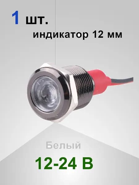 Индикаторная лампочка из черного металла диаметром 12 мм с проводом длиной 14 см, профиль светодиодной ленты, 15 мА. DC 12-24 В 12 В 24 В , Белый