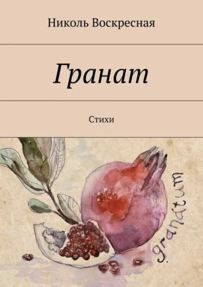 Гранат. Стихи | Воскресная Николь | Электронная книга