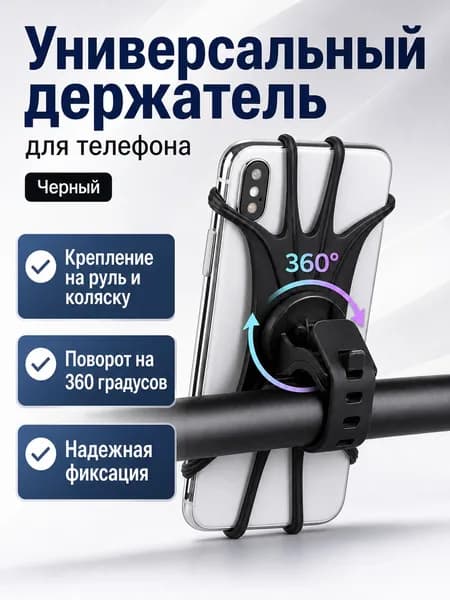 Держатель для телефона универсальный крепление на велосипед, электросамокат, коляску, тележку, мотоцикл/ черный