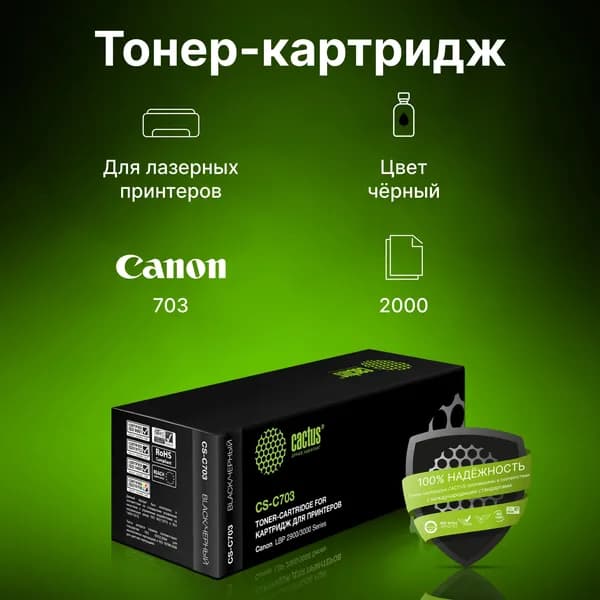 Картридж Cactus CS-C703 703 черный, для CANON LBP2900/3000Series, ресурс до 2000 страниц