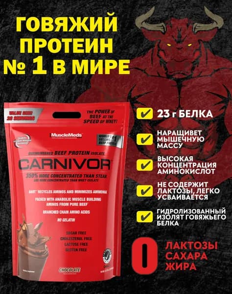 Протеин Говяжий CARNIVOR 950г